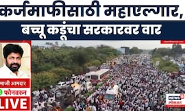 Bachchu Kadu Protest News | कर्जमाफीसाठी नागपुरात महाएल्गार, मोर्चा मोठ्या प्रमाणात शेतकरी सहभागी