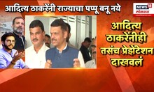 Devendra Fadnavis News | CM फडणवीसांचा Aaditya Thackeray यांना टोला | Marathi News