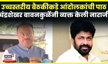 Chandrashekhar Bawankule On Bachchu Kadu | बच्चू कडू बैठकीमध्ये न येण्याचं नेमकं कारण काय? N18V