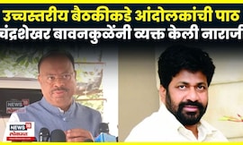 Chandrashekhar Bawankule On Bachchu Kadu | बच्चू कडू बैठकीमध्ये न येण्याचं नेमकं कारण काय? N18V