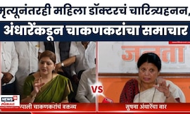 Sushma Andhare Vs Rupali Chakankar News | चाकणकरांकडून महिला डॉक्टरची बदनामी, अंधारेंची टीका