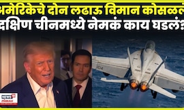 US plane crash | अमेरिकेचे दोन लढाऊ विमान कोसळलेदक्षिण चीनमध्ये नेमकं काय घडलं? | N18G