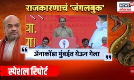 Uddhav Thackeray News |  Special Report | राजकारणाचं जंगलबुक, ऍनाकोंडावरुन राजकीय घमासान