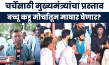 Bachchu Kadu Shetkari Morcha News | बच्चू कडूंच्या आंदोलनाची राज्य सरकारकडून गंभीर दखल Marathi News