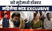 Satara Case Update | बडे मुद्देमध्ये तरुणीचा भाऊ EXCLUSIVE, चाकणकरांवर गंभीर आरोप | Bade Mudde