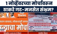 Maharashtra Politics | 1 नोव्हेंबरच्या मोर्चावरून ठाकरे गट-मनसेत गोंधळ?  Marathi News