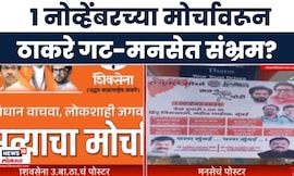 Maharashtra Politics | 1 नोव्हेंबरच्या मोर्चावरून ठाकरे गट-मनसेत गोंधळ?  Marathi News