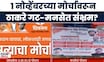 Maharashtra Politics | 1 नोव्हेंबरच्या मोर्चावरून ठाकरे गट-मनसेत गोंधळ?  Marathi News