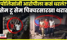 Pune News | पोलिसांनी आरोपीला कसं धरलं? सेम टू सेम पिक्चरसारखा थरार
