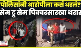 Pune News | पोलिसांनी आरोपीला कसं धरलं? सेम टू सेम पिक्चरसारखा थरार