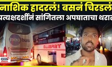 Nashik Bus Accident News | ट्रॅव्हलबसच्या चाकाखाली चिरडून मृत्यू, नेमकं काय घडलं? N18V