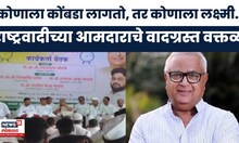 Prakash Solanke News | कोणाला कोंबडा तर कोणाला बोकड लागतो,राष्ट्रवादीच्या आमदाराचे वादग्रस्त वक्तव्य