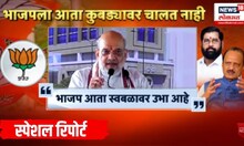 Amit Shah News | Special Report | भाजप कुबड्यावर नाही, स्वबळावर!' अमित शाहांचा महायुतीला सूचक इशारा