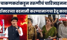 Satara Case Update | चाकणकर महिला डॉक्टरांच चारित्र्य हनन करतायत? हा आरोप योग्य वाटतो? Bade Mudde