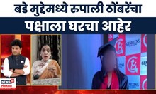 Satara Case Update | बडे मुद्देमध्ये रुपाली ठोंबरेंनी टोचले चाकणकरांचे कान | Bade Mudde