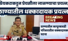 Thane News | प्रियकराकडून प्रेयसीला जाळण्याचा प्रयत्न, ठाण्यातील धक्कादायक प्रयत्न