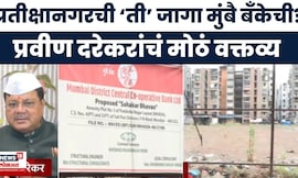 Pravin Darekar News | प्रतीक्षानगरमध्ये मार्केटच्या जागेवर मुंबै बँकेचे भवन? दरेकरांचे स्पष्टीकरण