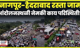 Bachchu Kadu Protest News | नागपूर-हैदराबाद महामार्गावर शेतकऱ्यांकडून रास्ता रोको N18V