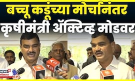 Dattatray Bharne News | Bacchu Kadu यांच्या मोर्चानंतर कृषीमंत्री माध्यमांसमोर | Marathi News | N18V