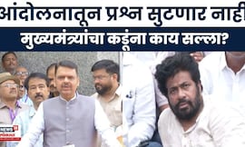 Devendra Fadnavis News | आंदोलनाने प्रश्न सुटणार नाही असं CM फडणवीस Bachchu Kadu यांना का म्हणाले?