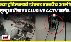 Satara Doctor Case | Faltan येथील त्या हॉटेलमध्ये एकट्या डॉक्टरने चेक इन केलं? CCTV काय दिसलं? N18V