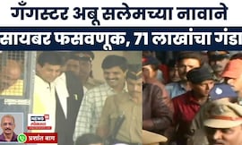 Cyber Fraud News | कशी झाली Gangster Abu Salem च्या नावाने सायबर फसवणूक?