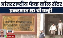 Internation Fake Call News | आंतरराष्ट्रीय फेक कॉल सेंटर प्रकरणात ED ची एन्ट्री, मोठी बातमी समोर