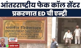 Internation Fake Call News | आंतरराष्ट्रीय फेक कॉल सेंटर प्रकरणात ED ची एन्ट्री, मोठी बातमी समोर