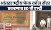 Internation Fake Call News | आंतरराष्ट्रीय फेक कॉल सेंटर प्रकरणात ED ची एन्ट्री, मोठी बातमी समोर
