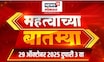 Mahatvachya Batmya | महत्त्वाच्या बातम्या | Bachchu Kadu Nagpur Protest News | Satara Doctor Case