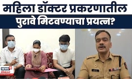 Satara Doctor Case News | महिला डॉक्टर प्रकरणातील पुरावे मिटवण्याचा प्रयत्न? पोलिसांची मोठी माहिती