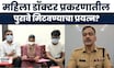 Satara Doctor Case News | महिला डॉक्टर प्रकरणातील पुरावे मिटवण्याचा प्रयत्न? पोलिसांची मोठी माहिती
