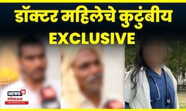 Satara Doctor Family EXCLUSIVE | डॉक्टर महिलेचे कुटुंबीय न्यूज 18 लोकमतवर EXCLUSIVE N18V