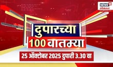 Duparchya 100 Batmya | दुपारच्या बातम्यांचा आढावा | Satara Phaltan Doctor News | Satara News