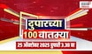Duparchya 100 Batmya | दुपारच्या बातम्यांचा आढावा | Satara Phaltan Doctor News | Satara News