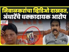 Sushma Andhare On Ranjit Naik Nimbalkar | निंबाळकरांचा व्हिडिओ दाखवत अंधारेंचं धक्कादायक आरोप N18V