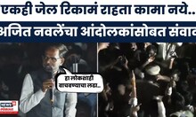 Ajit Navale Speech | अजित नवलेंचा आंदोलकांसोबत संवाद, आंदोलनाच्या डेडलाईनवर महत्वाचं बोलले