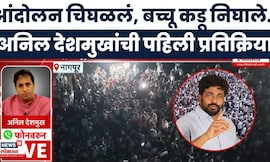 Bachchu Kadu Nagpur Protest Update | आम्ही जेल भरो आंदोलन करणार , बच्चू कडूंची आक्रमक भूमिका