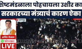 Bachchu Kadu Nagpur Protest | शिष्टमंडळाला पोहचायला उशीर का? मंत्र्यांचं कारण ऐका | Ashish Jaiswal