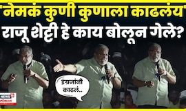 Raju Shetty News | सातबारा ते सरकारचा आदेश! राजू शेट्टींनी तुफान सभा गाजवली! N18V