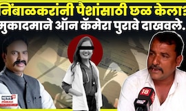 Beed News | Satara Doctor Case नंतर मुकादमांचे Ranjitsinh Naik Nimbalkar वर गंभीर आरोप N18V