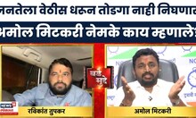 Bade Mudde | चर्चेत बच्चू कडू यांच्या आंदोलनावर अमोल मिटकरी नेमके काय म्हणाले? | Marathi News