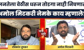 Bade Mudde | चर्चेत बच्चू कडू यांच्या आंदोलनावर अमोल मिटकरी नेमके काय म्हणाले? | Marathi News
