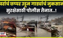 Jamaican Police Station | घरांचं छप्पर उडून गाड्यांचं नुकसान, सुरक्षेसाठी पोलीस तैनात N18G
