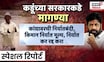 Special Report | Bachchu Kadu Protest | कर्जमाफीवरून शेतकरी सरकारमध्ये पुन्हा महाएल्गार