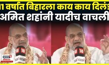 Amit Shah On Bihar Election 2025 | 11 वर्षात बिहारला काय काय दिलं? Amit Shah To News18