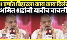 Amit Shah On Bihar Election 2025 | 11 वर्षात बिहारला काय काय दिलं? Amit Shah To News18