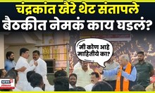 Chandrakant Khaire यांच्या बैठकीत तुफान राडा, नेमकं काय घडलं? N18V