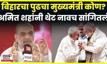 Amit Shah On Bihar Next CM | बिहारचा पुढचा मुख्यमंत्री कोण? AmitShah To News18 | Bihar Election 2025