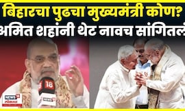 Amit Shah On Bihar Next CM | बिहारचा पुढचा मुख्यमंत्री कोण? AmitShah To News18 | Bihar Election 2025
